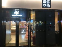 门面-奈雪的茶(南山大冲一期店)