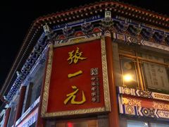-张一元(总店)