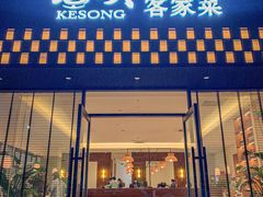 -客颂·客家宴(大壮国际广场店)
