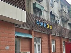 -中关村茶点