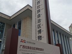 -广西壮族自治区博物馆