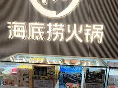 -海底捞火锅(高科广场店)
