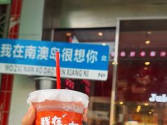 -南澳岛打卡果汁冰公司