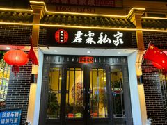 -君霖私家菜(春柳店)