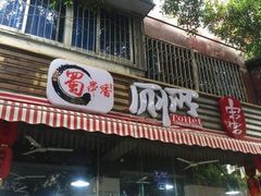 -蜀串香牛杂火锅串串