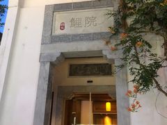 -鲤院·新中式美学·庭院餐厅(夫子庙店)