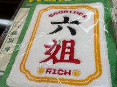 -成都你六姐·牛肉冒菜·麻辣香锅(长泰广场店)