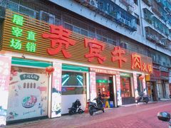 门面-贵宾牛·潮汕牛肉火锅(珠池总店)