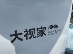 -大视家眼镜(园区星海店)