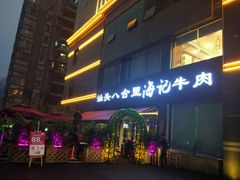 门面-八合里潮汕鲜牛肉火锅(吉大店)