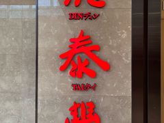 -鼎泰丰(德基广场店)