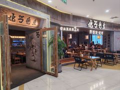 -北丐先生·野馄饨烧烤(长宁龙之梦店)