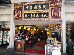 门面-邵子牙·中华老字号(定安路店)