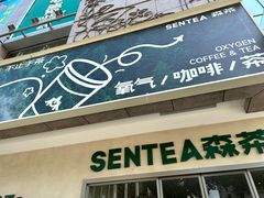 -SENTEA森茶(麦地丽日店)