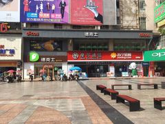 门面-德克士(柠都广场店)