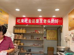 -王老头炒货(玉蜓桥店)