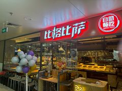 -比格比萨自助(万柳华联店)