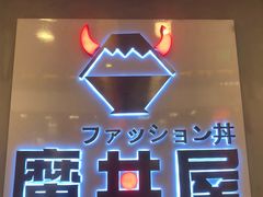 -魔丼屋(日月光店)