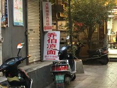 门面-乔伯凉面(白沙路店)