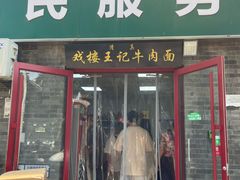-清真-戏楼王记牛肉面