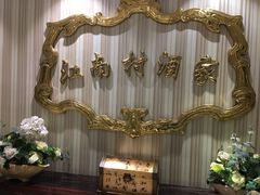 -江南村酒家