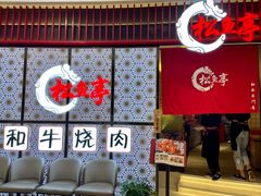 门面-松鱼亭·和牛烧肉(协鑫广场店)