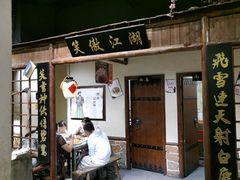 -风波庄(罍街分舵)