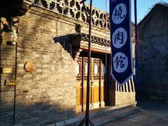-烧肉馆(古北水镇景区店)