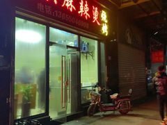 门面-老兵麻辣烫(世欧王庄店)