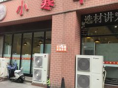 -小寒羊烧烤(凯瑞时代大厦店)