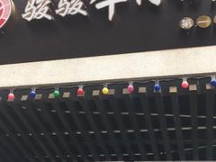 门面-骏骏牛肉粉店(吉庆街店)