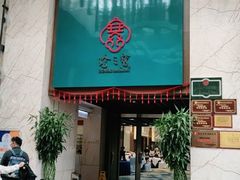 门面-寻味顺德·珍之宝酒楼(银钻店)