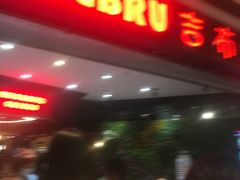 门面-吉布鲁牛排海鲜自助(成都大悦城店)