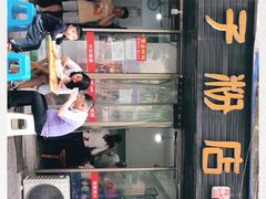 -矮子粉店1985·长沙米粉(湘春路店)
