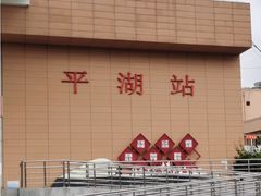 -平湖站