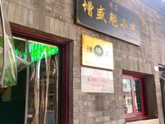 门面-增盛魁小吃店