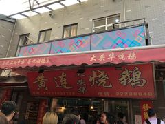 门面-黄连大头华烧鹅店(大良店)