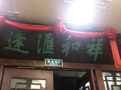 门面-蓬莱春(芝罘店)