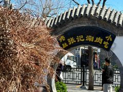 -前门张记涮肉(前门店)