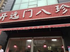 -土门八珍烤鸡腊味店(土门老店)