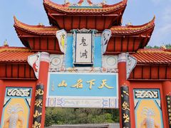 -丰都鬼城名山景区