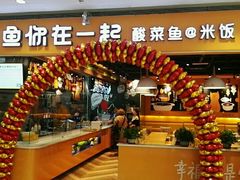 门面-鱼你在一起(南开天佑城店)
