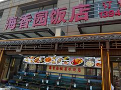 -海香园饭店