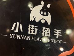 -小街猪手(团结湖店)