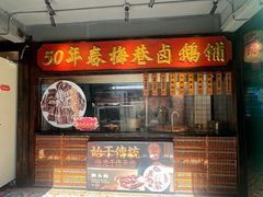-春梅里卤鹅馆·47年老字号(东厦分店)