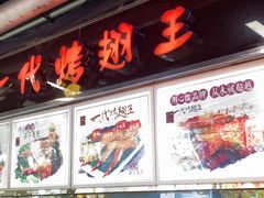 门面-一代烤翅王(大汉口店)