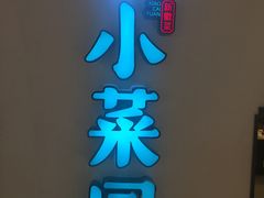 -小菜园新徽菜(合肥之心城店)