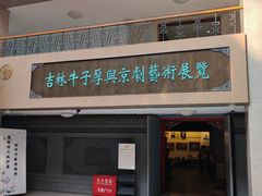 -吉林市博物馆