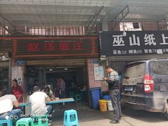 门面-赵伍面庄(松石大道店)