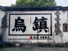 -乌镇景区
